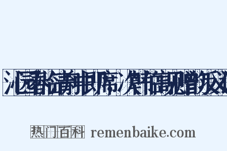 沁园春临清舟中即席，次韩伯高见赠韵反义词是什么意思的图片
